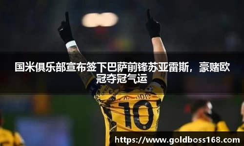 国米俱乐部宣布签下巴萨前锋苏亚雷斯，豪赌欧冠夺冠气运