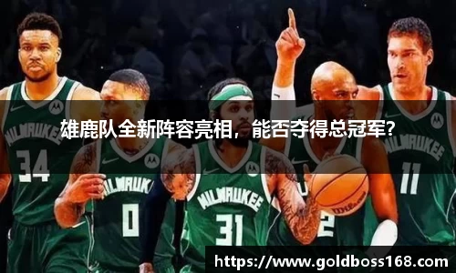 雄鹿队全新阵容亮相，能否夺得总冠军？