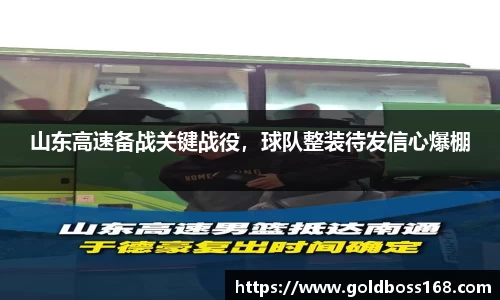 山东高速备战关键战役，球队整装待发信心爆棚