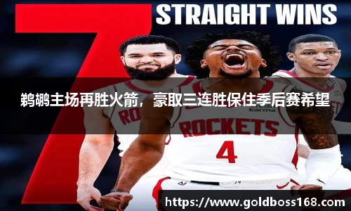 鹈鹕主场再胜火箭，豪取三连胜保住季后赛希望