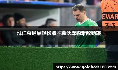 拜仁慕尼黑轻松取胜勒沃库森难敌劲旅