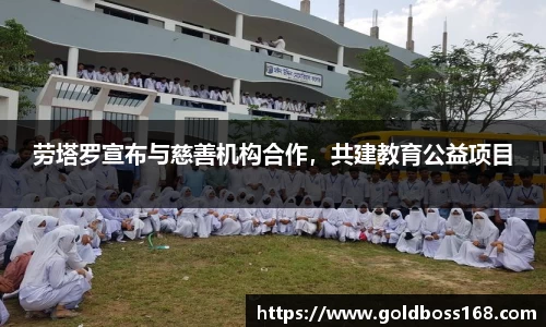 劳塔罗宣布与慈善机构合作，共建教育公益项目