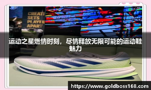 运动之星燃情时刻，尽情释放无限可能的运动鞋魅力