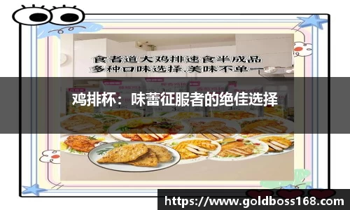 鸡排杯：味蕾征服者的绝佳选择