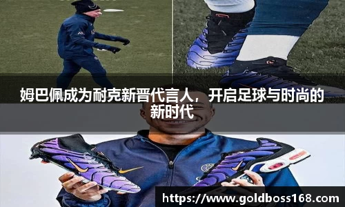 姆巴佩成为耐克新晋代言人，开启足球与时尚的新时代