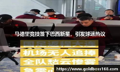 马德里竞技签下巴西新星，引发球迷热议