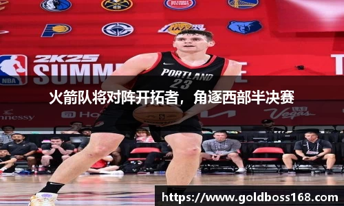 火箭队将对阵开拓者，角逐西部半决赛