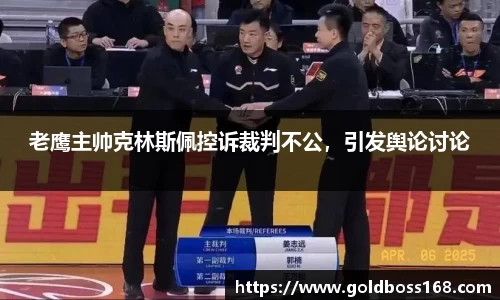 老鹰主帅克林斯佩控诉裁判不公，引发舆论讨论
