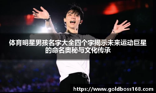体育明星男孩名字大全四个字揭示未来运动巨星的命名奥秘与文化传承