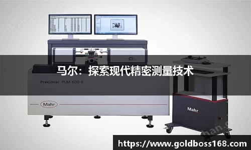 马尔：探索现代精密测量技术