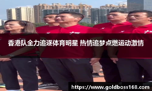 香港队全力追逐体育明星 热情追梦点燃运动激情