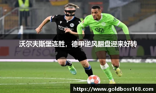 沃尔夫斯堡连胜，德甲逆风翻盘迎来好转