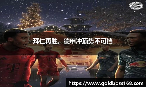 拜仁再胜，德甲冲顶势不可挡