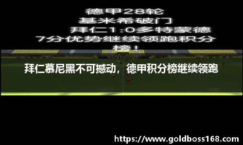 拜仁慕尼黑不可撼动，德甲积分榜继续领跑