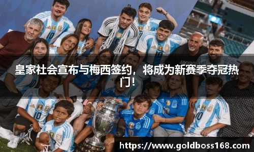皇家社会宣布与梅西签约，将成为新赛季夺冠热门！
