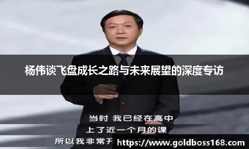杨伟谈飞盘成长之路与未来展望的深度专访