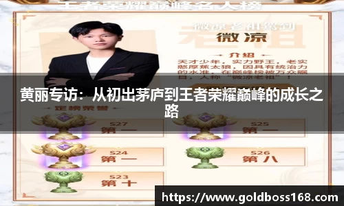 黄丽专访：从初出茅庐到王者荣耀巅峰的成长之路