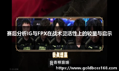 赛后分析IG与FPX在战术灵活性上的较量与启示