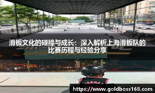 滑板文化的碰撞与成长：深入解析上海滑板队的比赛历程与经验分享