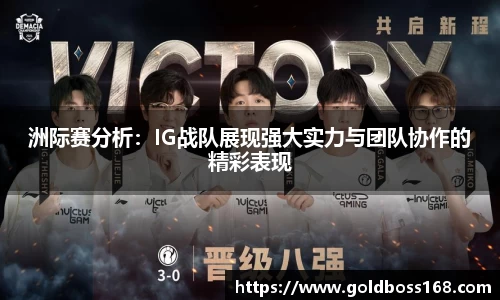 洲际赛分析：IG战队展现强大实力与团队协作的精彩表现