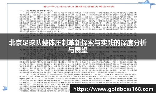 北京足球队整体压制革新探索与实践的深度分析与展望