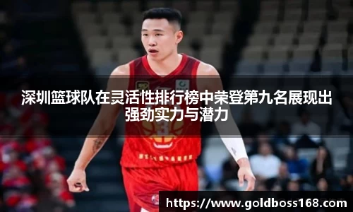 深圳篮球队在灵活性排行榜中荣登第九名展现出强劲实力与潜力