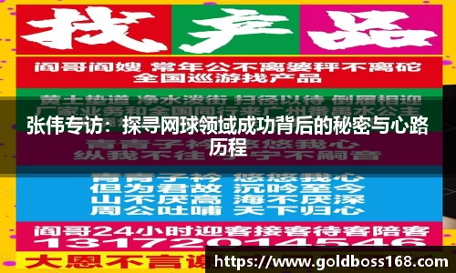 张伟专访：探寻网球领域成功背后的秘密与心路历程