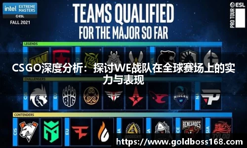 CSGO深度分析：探讨WE战队在全球赛场上的实力与表现