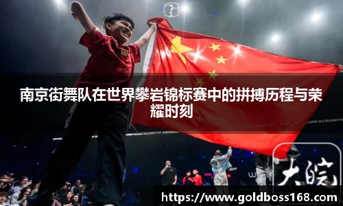 南京街舞队在世界攀岩锦标赛中的拼搏历程与荣耀时刻