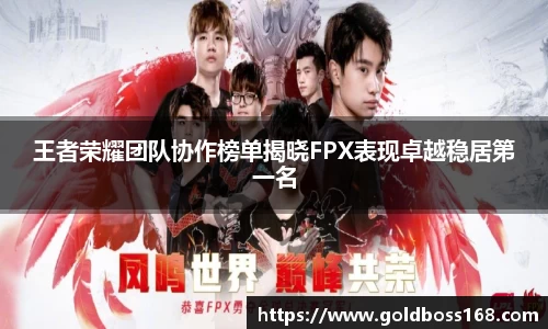 王者荣耀团队协作榜单揭晓FPX表现卓越稳居第一名
