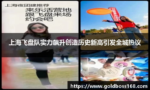 上海飞盘队实力飙升创造历史新高引发全城热议