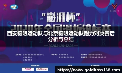 西安极限运动队与北京极限运动队耐力对决赛后分析与总结