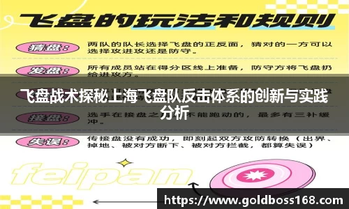 飞盘战术探秘上海飞盘队反击体系的创新与实践分析
