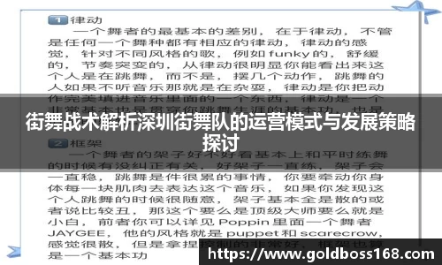 街舞战术解析深圳街舞队的运营模式与发展策略探讨