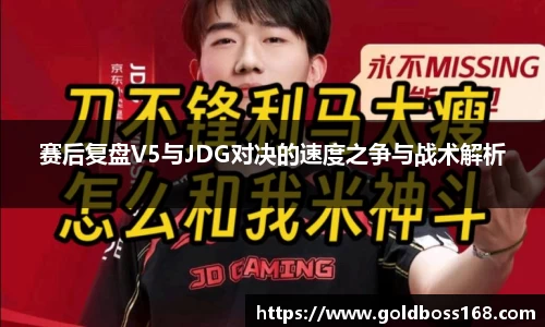 赛后复盘V5与JDG对决的速度之争与战术解析