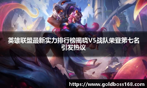 英雄联盟最新实力排行榜揭晓V5战队荣登第七名引发热议