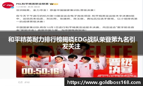 和平精英耐力排行榜揭晓EDG战队荣登第九名引发关注