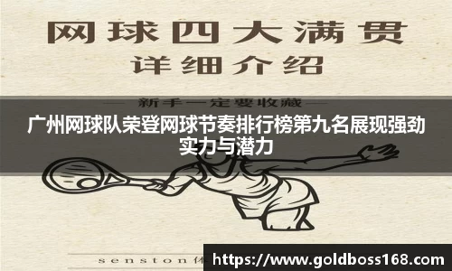 广州网球队荣登网球节奏排行榜第九名展现强劲实力与潜力