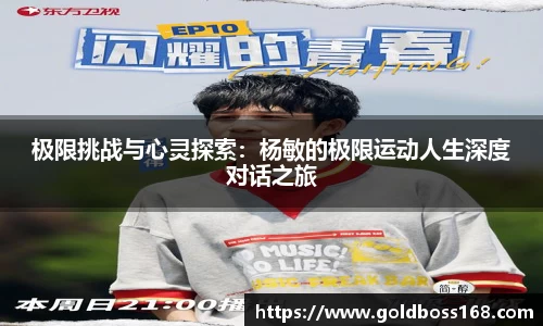 极限挑战与心灵探索：杨敏的极限运动人生深度对话之旅