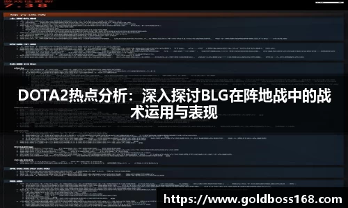 DOTA2热点分析：深入探讨BLG在阵地战中的战术运用与表现