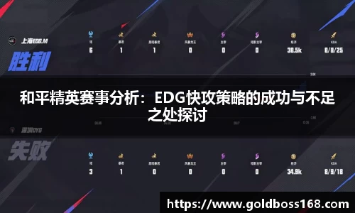 和平精英赛事分析：EDG快攻策略的成功与不足之处探讨