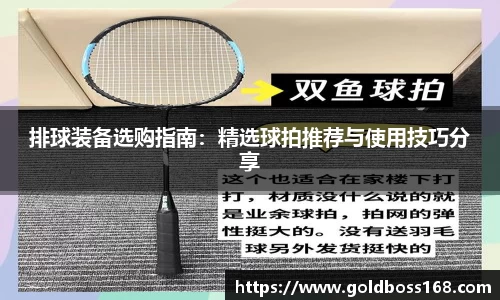 排球装备选购指南：精选球拍推荐与使用技巧分享