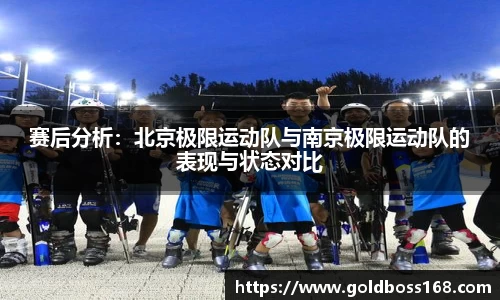赛后分析：北京极限运动队与南京极限运动队的表现与状态对比