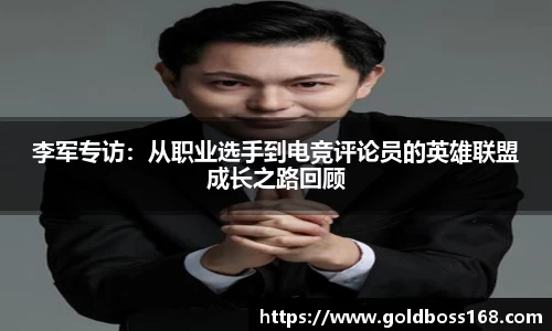 李军专访：从职业选手到电竞评论员的英雄联盟成长之路回顾