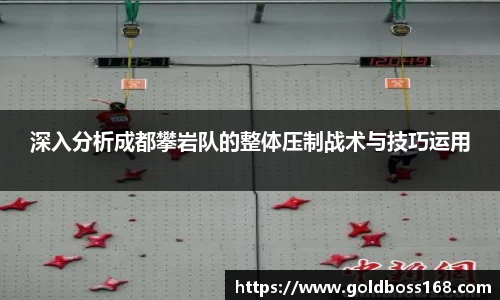深入分析成都攀岩队的整体压制战术与技巧运用