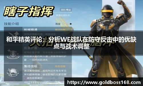 和平精英评论：分析WE战队在防守反击中的优缺点与战术调整