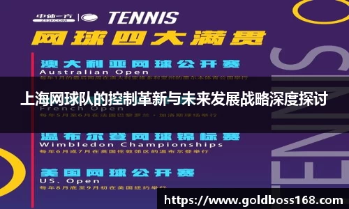 上海网球队的控制革新与未来发展战略深度探讨