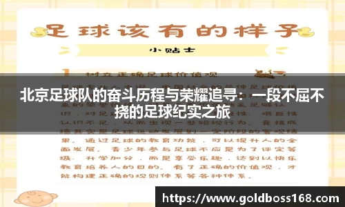 北京足球队的奋斗历程与荣耀追寻：一段不屈不挠的足球纪实之旅