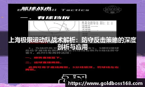 上海极限运动队战术解析：防守反击策略的深度剖析与应用