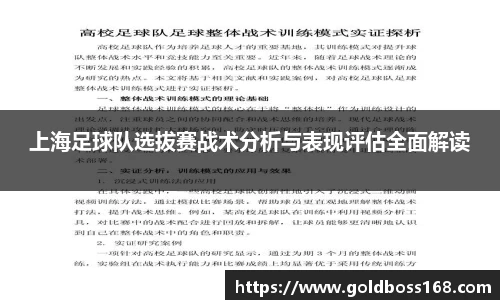 上海足球队选拔赛战术分析与表现评估全面解读